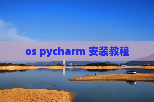 os pycharm 安装教程