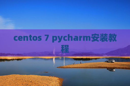 centos 7 pycharm安装教程