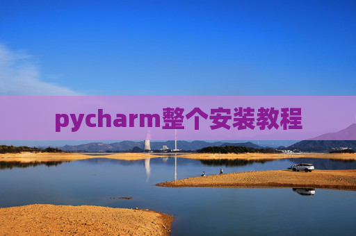 pycharm整个安装教程