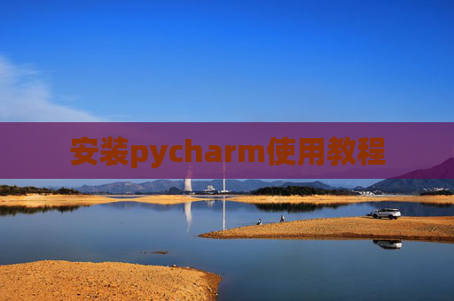 安装pycharm使用教程